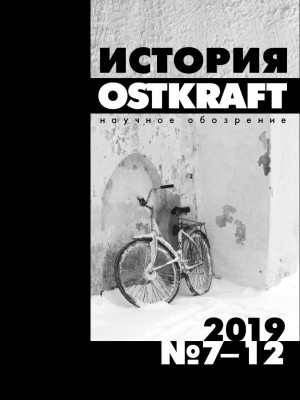 Обложка книги "История. Научное обозрение OSTKRAFT 2019 № 7–12"