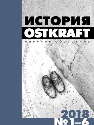 Обложка книги "ИСТОРИЯ. OSTKRAFT. Годовой комплект - 2018. №№1-6"