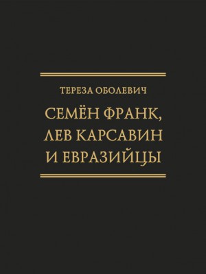 Обложка книги "Семён Франк, Лев Карсавин и евразийцы"