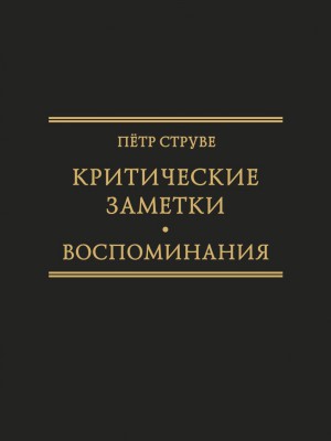 Обложка книги "Критические заметки к вопросу об экономическом развитии России"