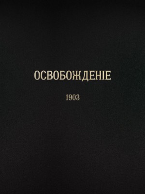 Обложка книги "Журнал «Освобождение» (1903) : Репринтное издание"