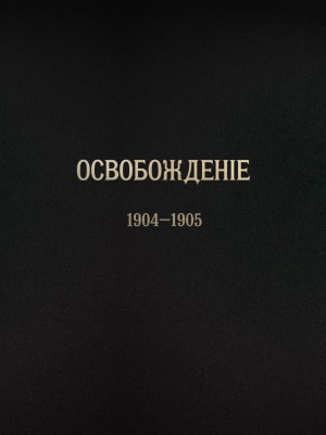 Обложка книги "Журнал «Освобождение» (1904–1905) : Репринтное издание"