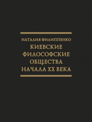 Обложка книги "Киевские философские общества начала XX века"