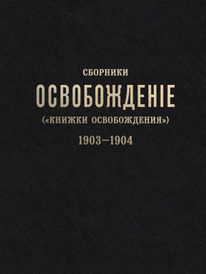 Обложка книги "Сборники «Освобождение» («Книжки Освобождения») (1903-1904)"