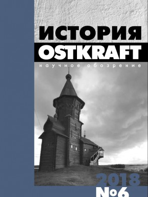 Обложка книги "История. Научное обозрение OSTKRAFT. №6"