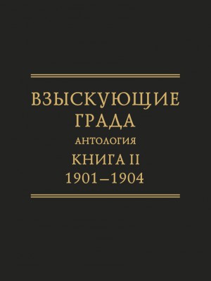 Обложка книги "Исследования по истории русской мысли. Взыскующие града [21-2]"