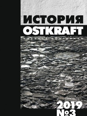 Обложка книги "История. Научное обозрение OSTKRAFT №3(9)"