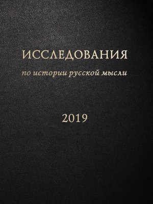 Обложка книги "Исследования по истории русской мысли [15]. Ежегодник за 2019 год."