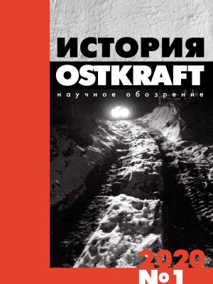 Обложка книги "История. Научное обозрение OSTKRAFT №1(13)"