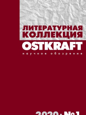 Обложка книги "OSTKRAFT / Литературная коллекция. Научное обозрение № 1"