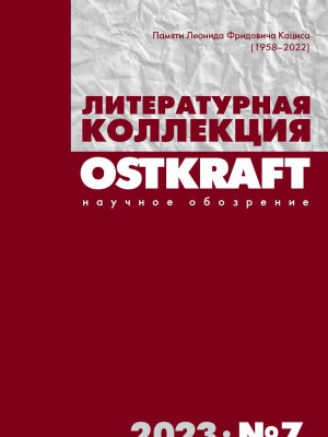Обложка книги "OSTKRAFT / Литературная коллекция. Научное обозрение. №7"