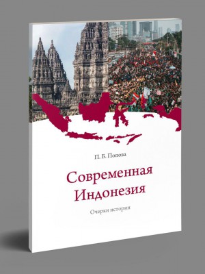 Обложка книги "Современная Индонезия. Очерки истории"