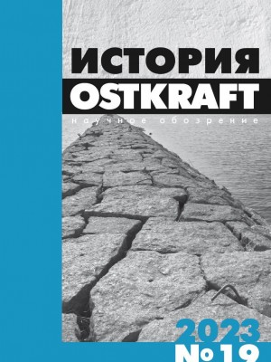 Обложка книги "OSTKRAFT. № 19, 2023"