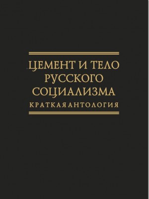 Обложка книги "Цемент и тело русского социализма. Краткая антология"