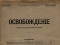 Журнал «Освобождение». 1903. №12 (36)
